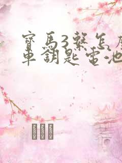 宝马3系怎么换车钥匙电池