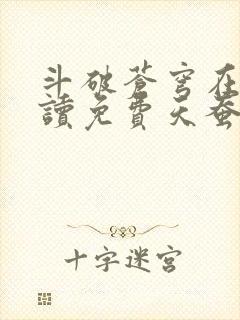 斗破苍穹在线阅读免费天蚕土豆