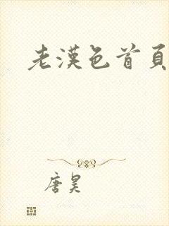 老汉色首页av