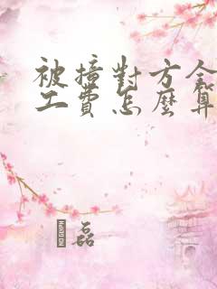 被撞对方全责误工费怎么算