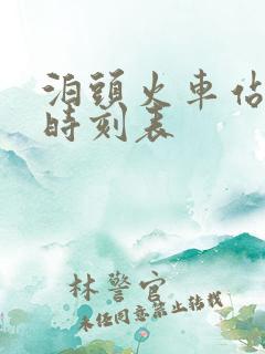 泊头火车站列车时刻表