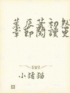 叶辰萧初然最新章节阅读更新