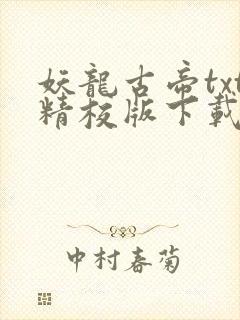妖龙古帝txt精校版下载