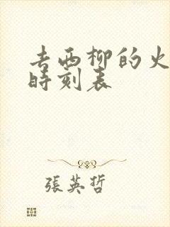 去西柳的火车站时刻表