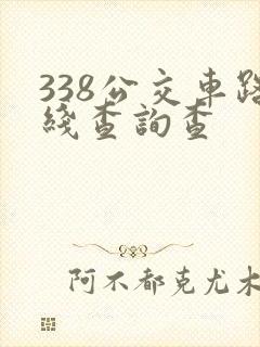 338公交车路线查询查