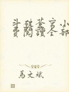 斗破苍穹小说免费阅读全部软件