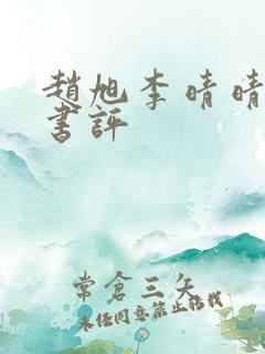 赵旭李晴晴小说书评