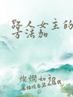 路人女主的养成方法加