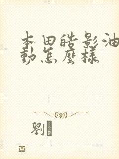 本田皓影油电混动怎么样