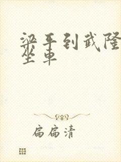 梁平到武隆怎么坐车