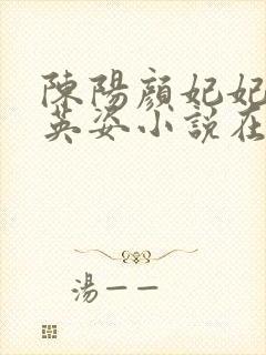 陈阳颜妃妃 乔英姿小说在线阅读