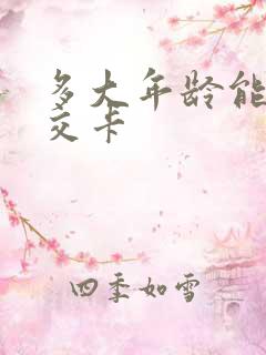 多大年龄能办公交卡