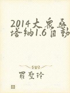 2014大众桑塔纳1.6自动挡多少钱