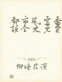 都市风云乔梁小说全文免费阅读全本