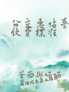 公交车站台广告收费标准
