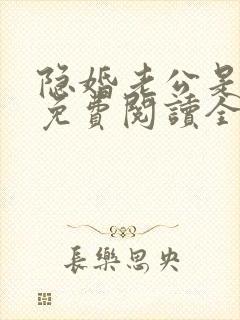 隐婚老公是巨星免费阅读全文