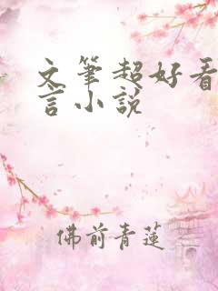 文笔超好看的古言小说