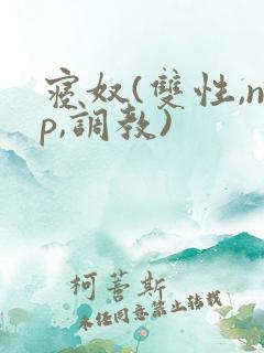 寝奴(双性,np,调教)