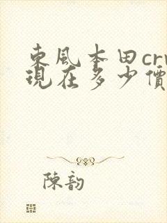 东风本田crv现在多少价位