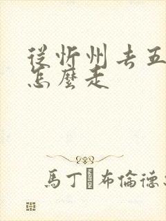 从忻州去五台山怎么走