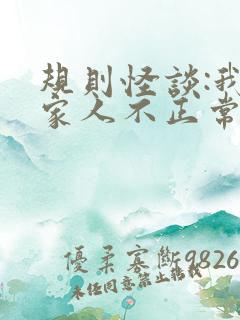 规则怪谈:我的家人不正常txt小说