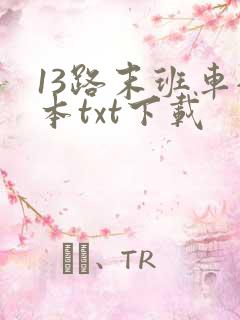 13路末班车全本txt下载