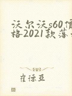 沃尔沃s60价格2021款落地价多少