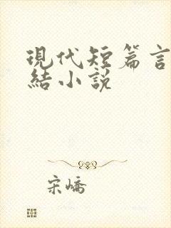 现代短篇言情完结小说