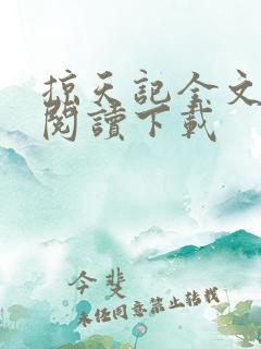 掠天记全文免费阅读下载