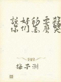 说好的要杀我,你们怎么哭了小说在线阅读
