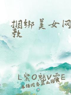 捆绑美女网站调教