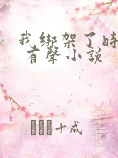 我绑架了时间线 有声小说