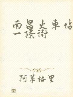 南昌火车站按摩一条街