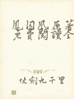 凤囚凰原著小说免费阅读全文