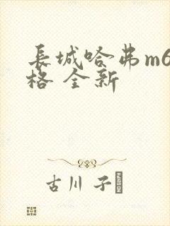 长城哈弗m6价格 全新