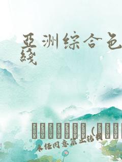 亚洲综合色区在线