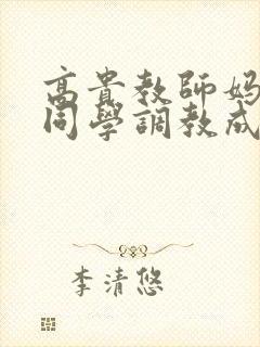 高贵教师妈妈被同学调教成母狗小说