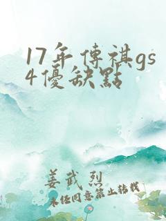 17年传祺gs4优缺点