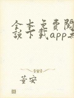 全本免费阅读小说下载app无广告