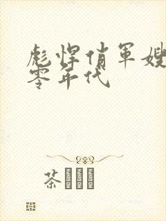彪悍俏军嫂的八零年代