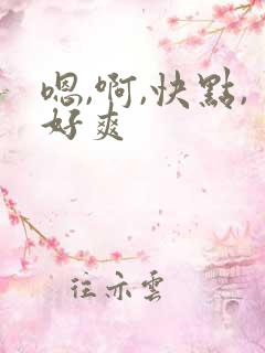 嗯,啊,快点,好爽