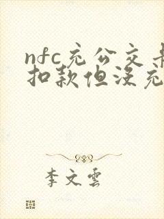 nfc充公交卡扣款但没充上怎么办