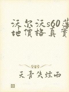 沃尔沃s60落地价格真实t4
