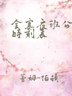 金寨夜班公交车时刻表