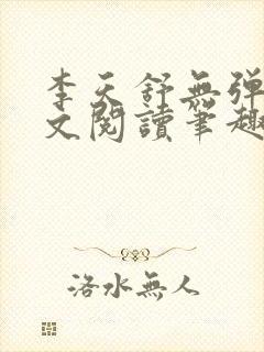 李天舒无弹窗全文阅读笔趣阁 李天舒无弹窗全文阅读笔趣阁