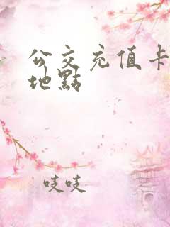 公交充值卡办理地点