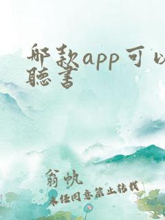 哪款app可以听书