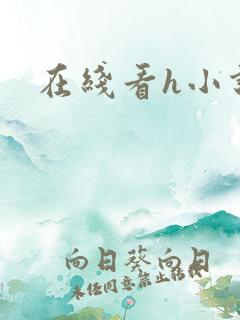 在线看h小说