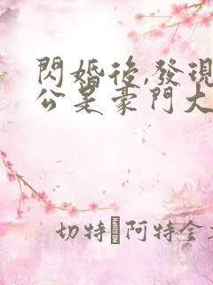 闪婚后,发现老公是豪门大佬