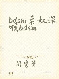bdsm柔奴深喉bdsm